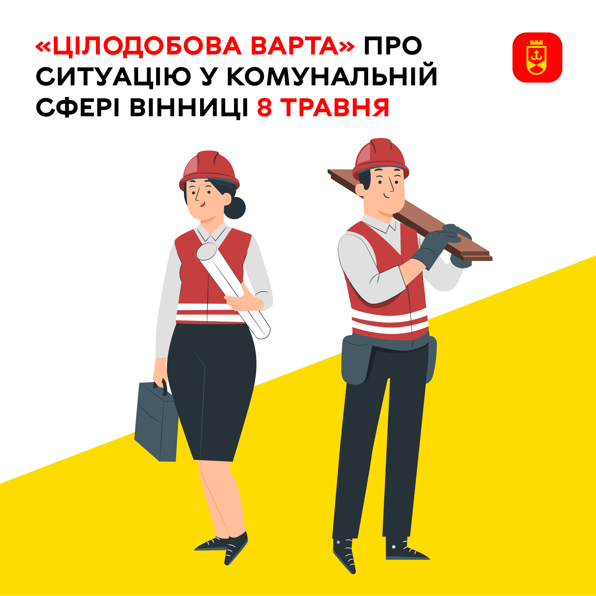 «Цілодобова варта» про ситуацію у комунальній сфері Вінниці 8 травня